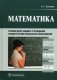 Математика. Учебник для учащихся среднего профессионального образования. Гриф МО РФ фото книги маленькое 2