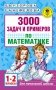 3000 задач и примеров по математике. 1-2 классы фото книги маленькое 2