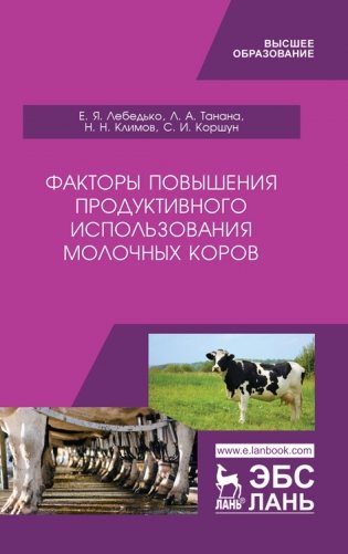Факторы повышения продуктивного использования молочных коров фото книги