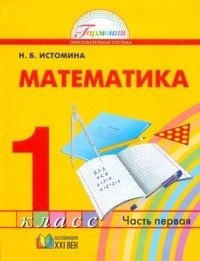 Математика. 1 класс. Учебник в 2-х частях. Часть 1. ФГОС фото книги
