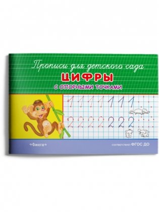 Прописи с опорными точками для детского сада. Пишем буквы и цифры (комплект из 4 прописей) (количество томов: 4) фото книги 2