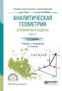 Аналитическая геометрия в примерах и задачах в 2-х частях. Часть 1. Учебник и практикум для СПО фото книги