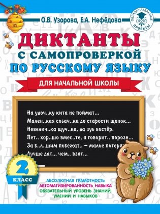 Диктанты с самопроверкой по русскому языку для начальной школы. 2 класс фото книги