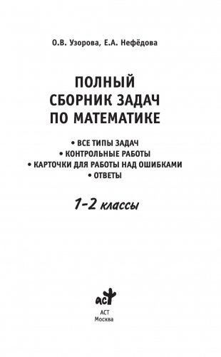 Полный сборник задач по математике. 1-2 классы фото книги 2