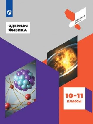 Ядерная физика. 10-11 классы. Учебное пособие (на обложке знак ФП 2019) фото книги