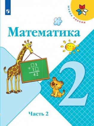 Математика. 2 класс. Учебник. В 2-х частях. Часть 2 (на обложке знак ФП 2019) фото книги