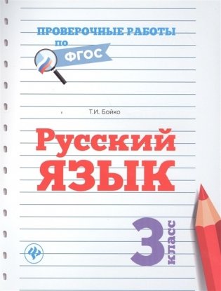 Русский язык. 3 класс фото книги