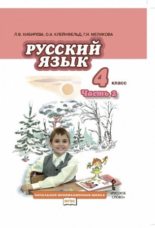 Русский язык. 4 класс. Учебник. В 2 частях. Часть 2. ФГОС фото книги