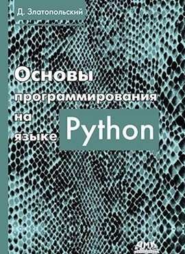 Основы программирования на языке Python фото книги