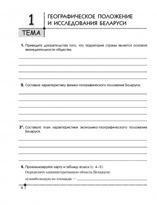 География. География Беларуси. 9 класс. Тетрадь для практических работ и индивидуальных заданий фото книги 3