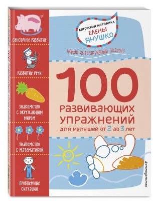 100 развивающих упражнений для малышей фото книги 2