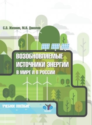 Возобновляемые источники энергии в мире и в России. Учебное пособие фото книги