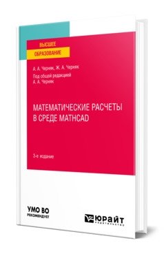 Математические расчеты в среде Mathcad. Учебное пособие для вузов фото книги