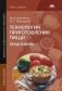 Технология приготовления пищи. Практикум. Учебное пособие для начального профессионального образования