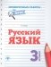 Русский язык. 3 класс фото книги маленькое 2
