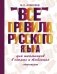Все правила русского языка для школьников фото книги маленькое 2