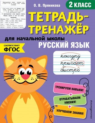 Русский язык. Тетрадь-тренажер. 2 класс фото книги