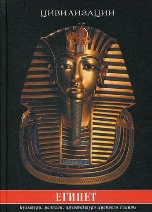 Египет. Культура, традиции, архитектура Древнего Египта фото книги