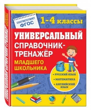 Универсальный справочник-тренажер младшего школьника фото книги