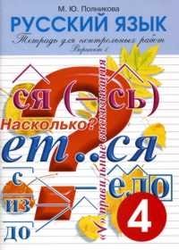 Тетрадь для контрольных работ. Русский язык. 4 класс. Вариант 1 фото книги