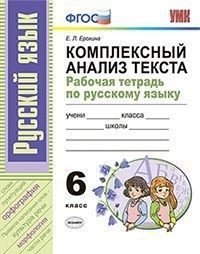 Комплексный анализ текста. Рабочая тетрадь по русскому языку. 6 класс фото книги