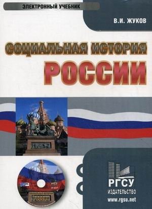 CD-ROM. Социальная история России. Электронный учебник фото книги