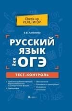 Русский язык для ОГЭ. Тест-контроль фото книги
