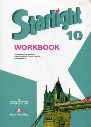 Английский язык. Starlight Workbook. Рабочая тетрадь 10 класс фото книги