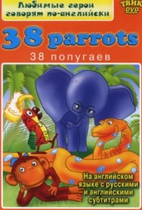 DVD. Английский для детей. 38 parrots (региональное издание) фото книги