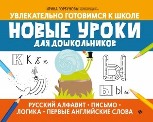 Новые уроки для дошкольников. Русский алфавит, письмо, логика, первые английские слова фото книги