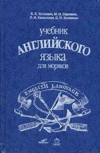Учебник английского языка для моряков. Гриф Государственного Комитета РФ по народному образованию фото книги