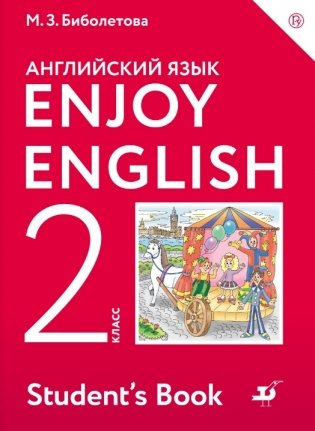 Английский язык. Enjoy English. Английский с удовольствием. 2 класс. Учебник. ФГОС фото книги