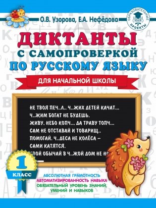 Диктанты с самопроверкой по русскому языку для начальной школы. 1 класс фото книги