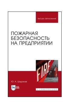 Пожарная безопасность на предприятии. Учебное пособие для вузов фото книги