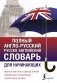 Полный англо-русский русско-английский словарь для начинающих фото книги маленькое 2