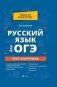 Русский язык для ОГЭ. Тест-контроль фото книги маленькое 2