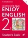 Английский язык. Enjoy English. Английский с удовольствием. 2 класс. Учебник. ФГОС фото книги маленькое 2