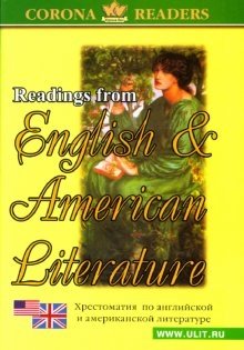 Хрестоматия по английской и американской литературе фото книги