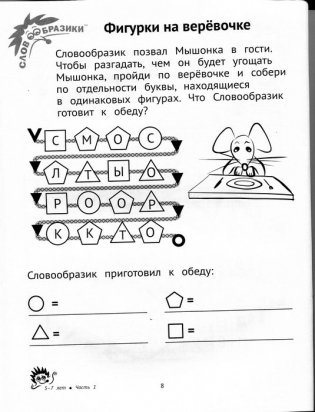 Словообразики для детей 8-10 лет. Игровая тетрадь со словесными заданиями для детей. Часть 2 фото книги 7