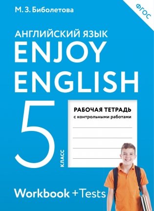 Английский язык. Enjoy English. Английский с удовольствием. 5 класс. Рабочая тетрадь. ФГОС фото книги