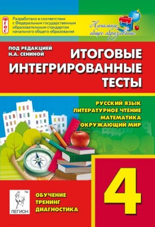 Итоговые интегрированные тесты. 4 класс. Русский язык, литературное чтение, математика, окружающий мир фото книги