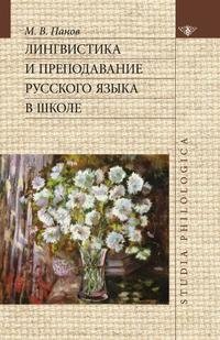 Лингвистика и преподавание русского языка в школе фото книги