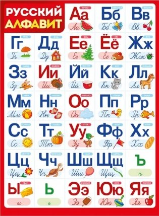 Плакат "Русский алфавит", А2 фото книги