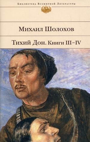 Тихий Дон. Книги III-IV фото книги