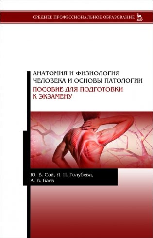 Анатомия и физиология человека и основы патологии. Пособие для подготовки к экзамену фото книги