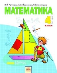 Математика. Учебник. 4 класс. В 2-х частях. Часть 1. ФГОС фото книги