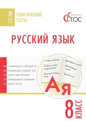Русский язык. Тематические тесты. 8 класс. ФГОС фото книги