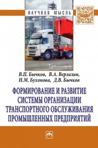 Формирование и развитие системы организации транспортного обслуживания промышленных предприятий: Монография