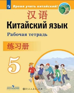 Китайский язык. 5 класс. Рабочая тетрадь фото книги