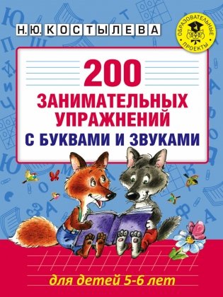 200 занимательных упражнений с буквами и звуками для детей 5-6 лет фото книги